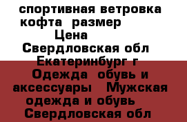 спортивная ветровка кофта, размер 50-54 › Цена ­ 400 - Свердловская обл., Екатеринбург г. Одежда, обувь и аксессуары » Мужская одежда и обувь   . Свердловская обл.